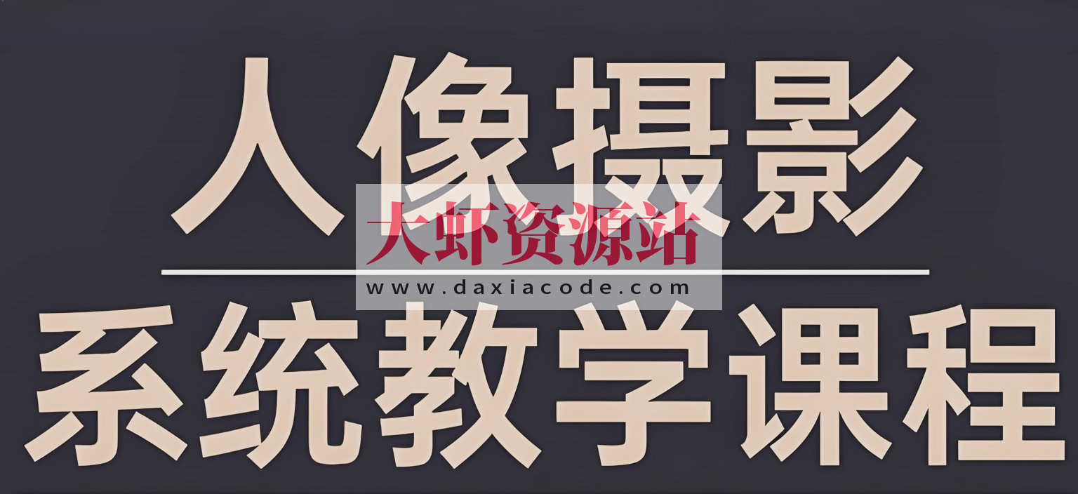 摄影师FIND-LI英子《人像摄影和修图教程》