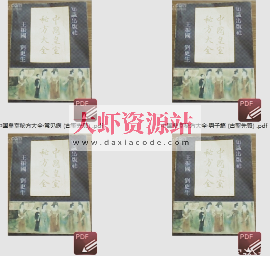 中国皇室秘方大全