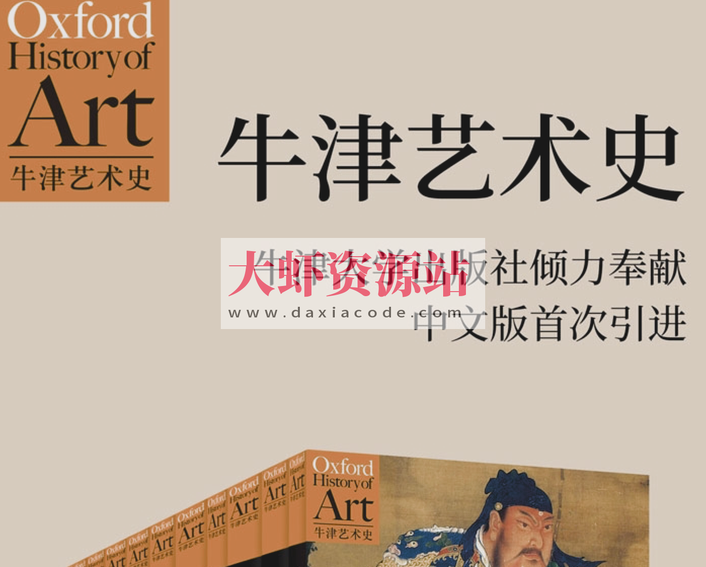 《牛津艺术史系列 (第一辑) 》[共10册]