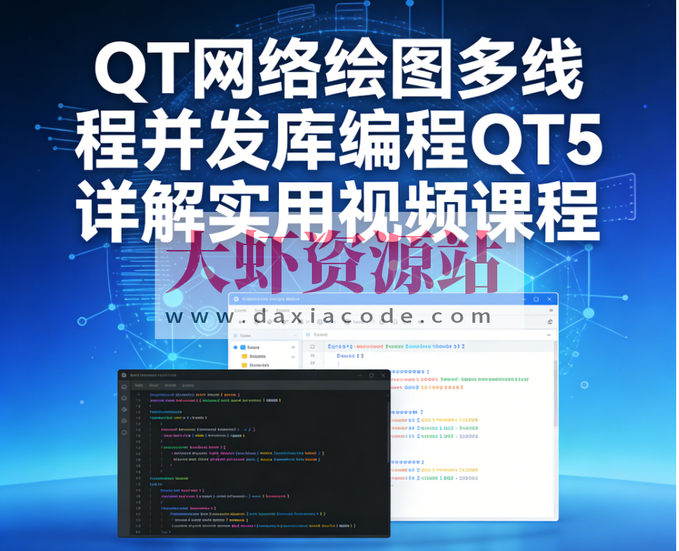 QT网络绘图多线程并发库编程QT5详解实用视频课程