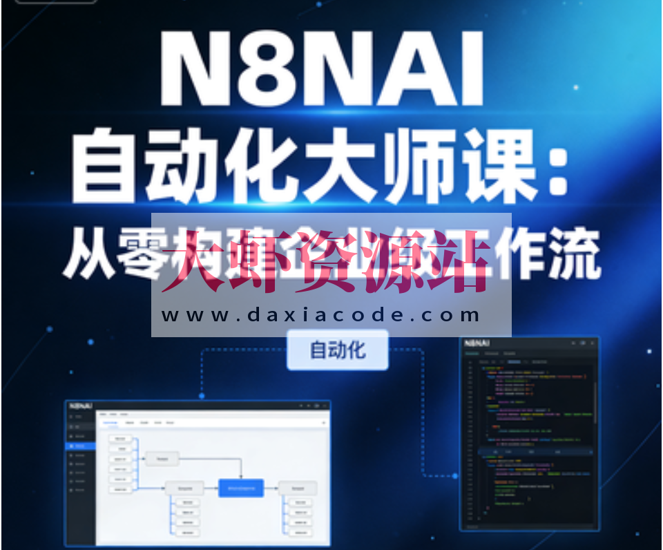 N8NAI自动化大师课：从零构建企业级工作流