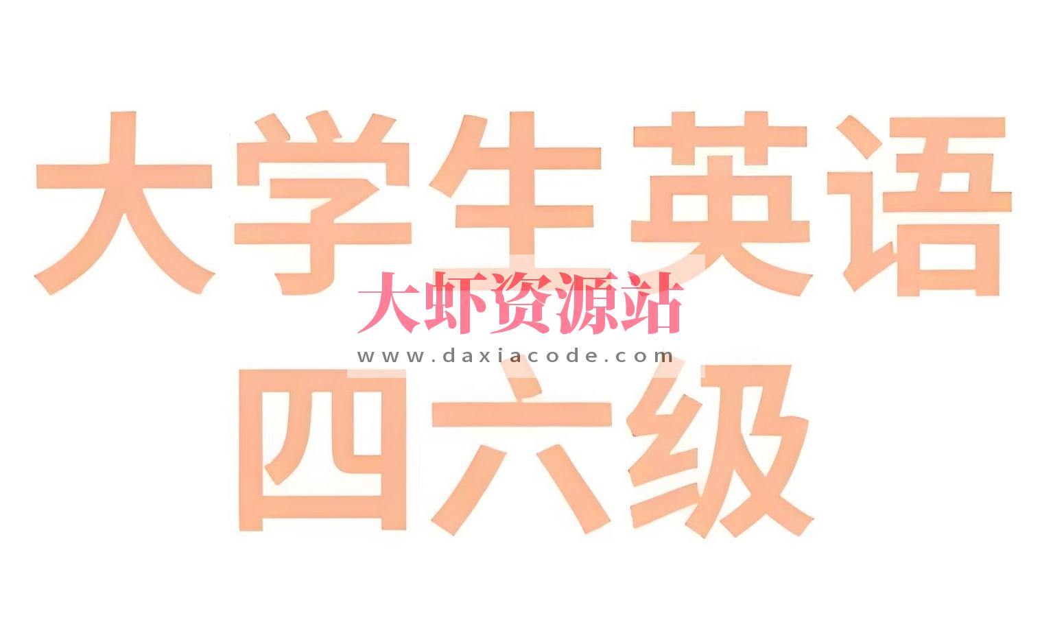 2025年6月大学英语四六级备考冲刺资料包