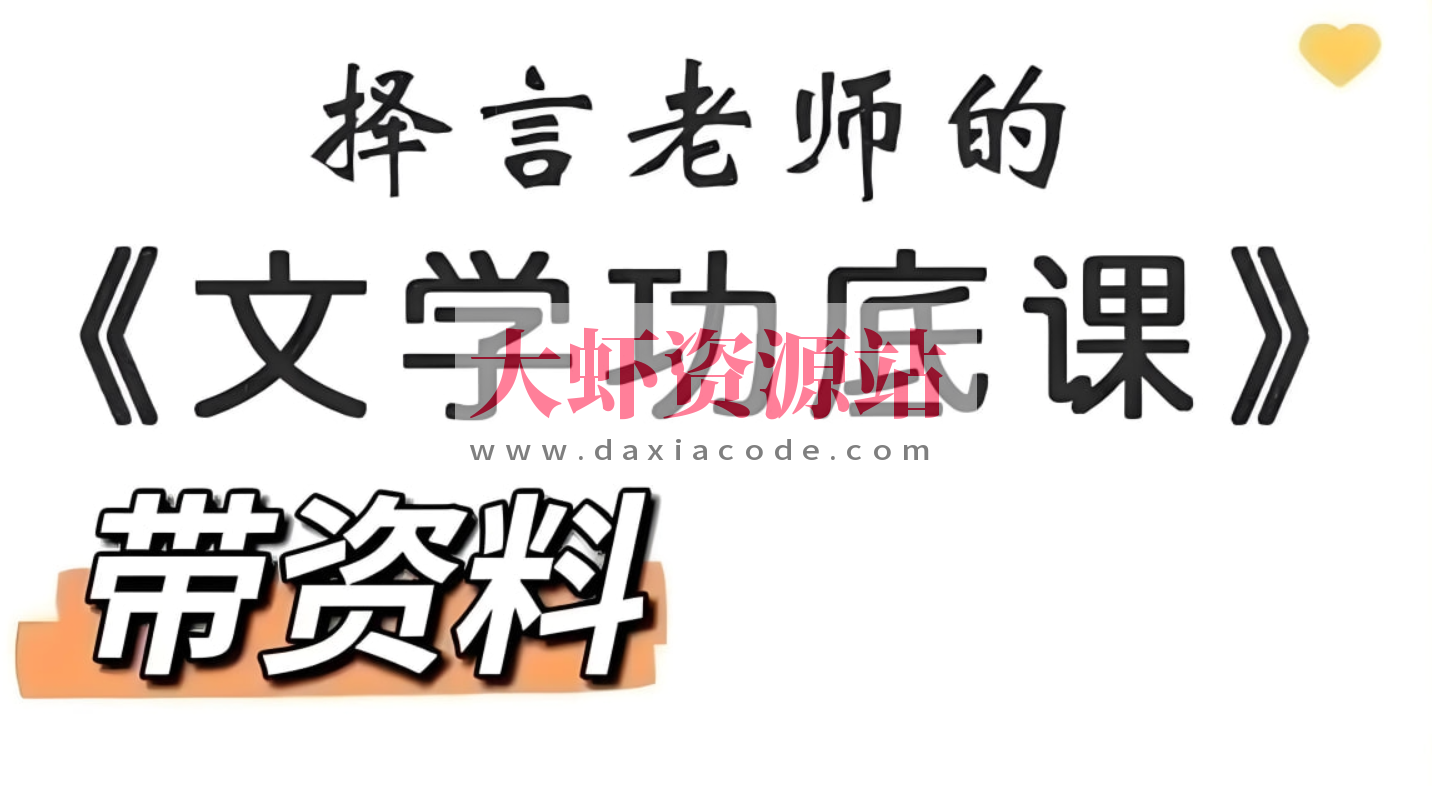 择言老师《文学功底课》