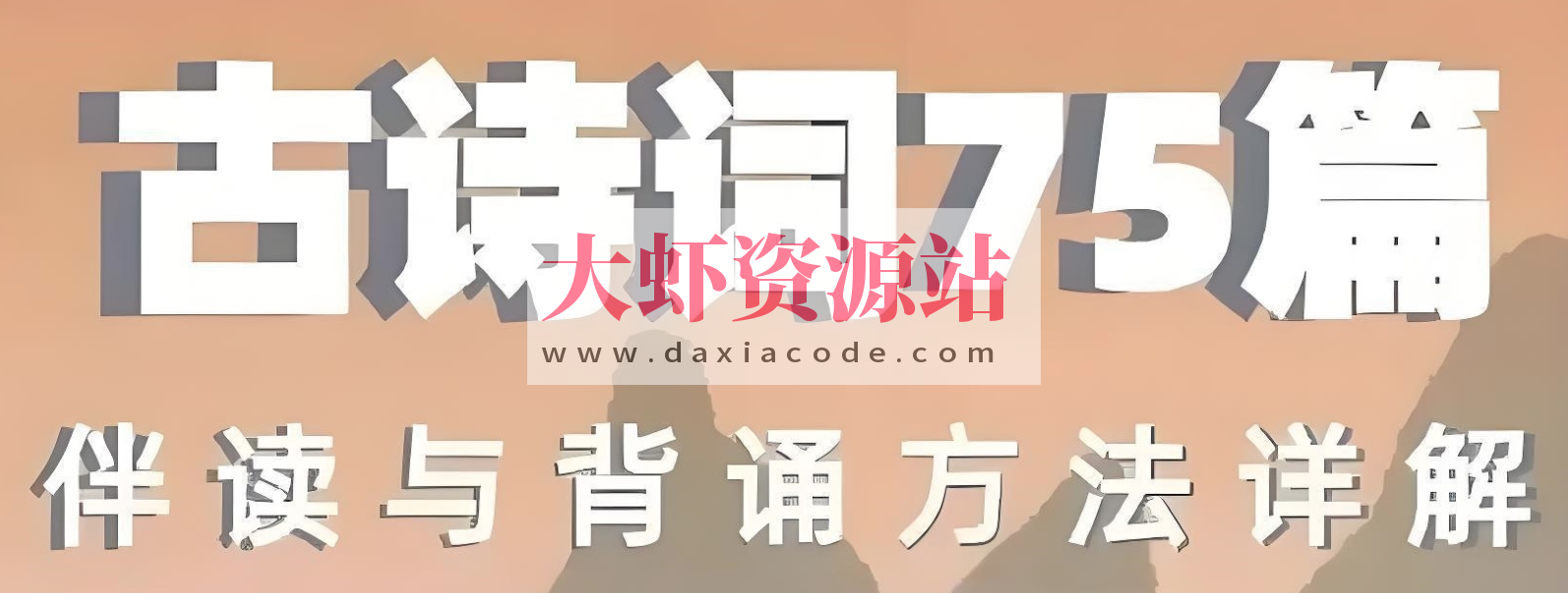 海狸老师《古诗词75篇伴读与鉴赏方法详解》