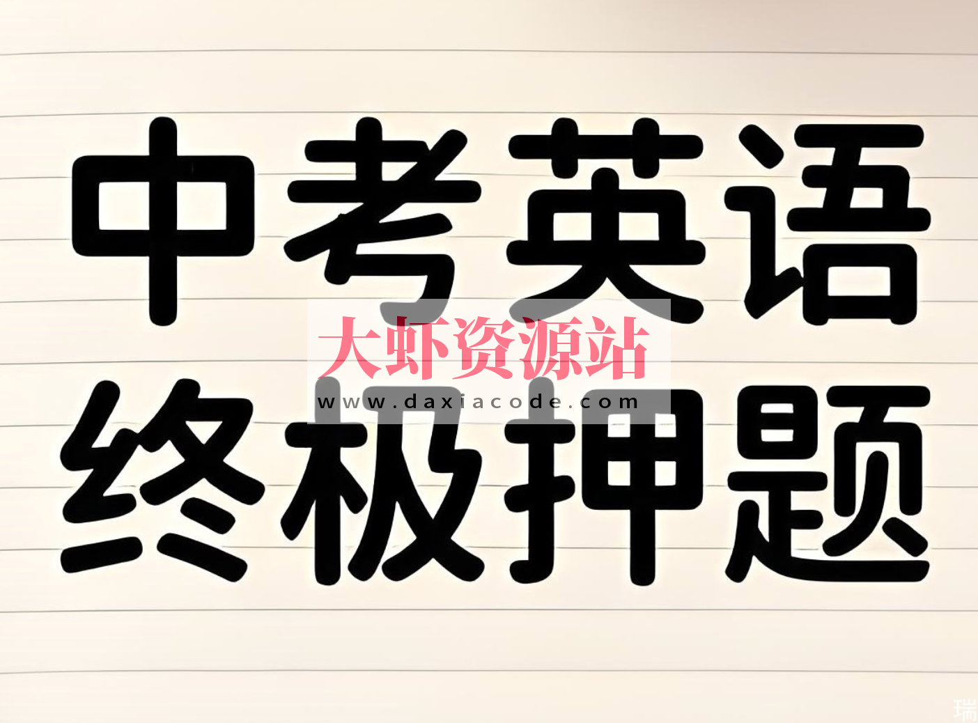 2025年中考英语终极冲刺押题猜想 (29省市地区)