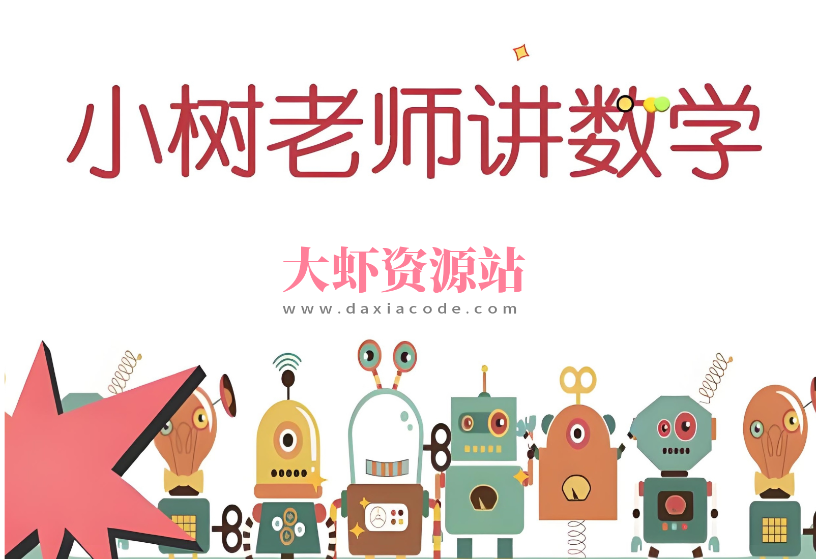 小树老师《小学数学课程合集》