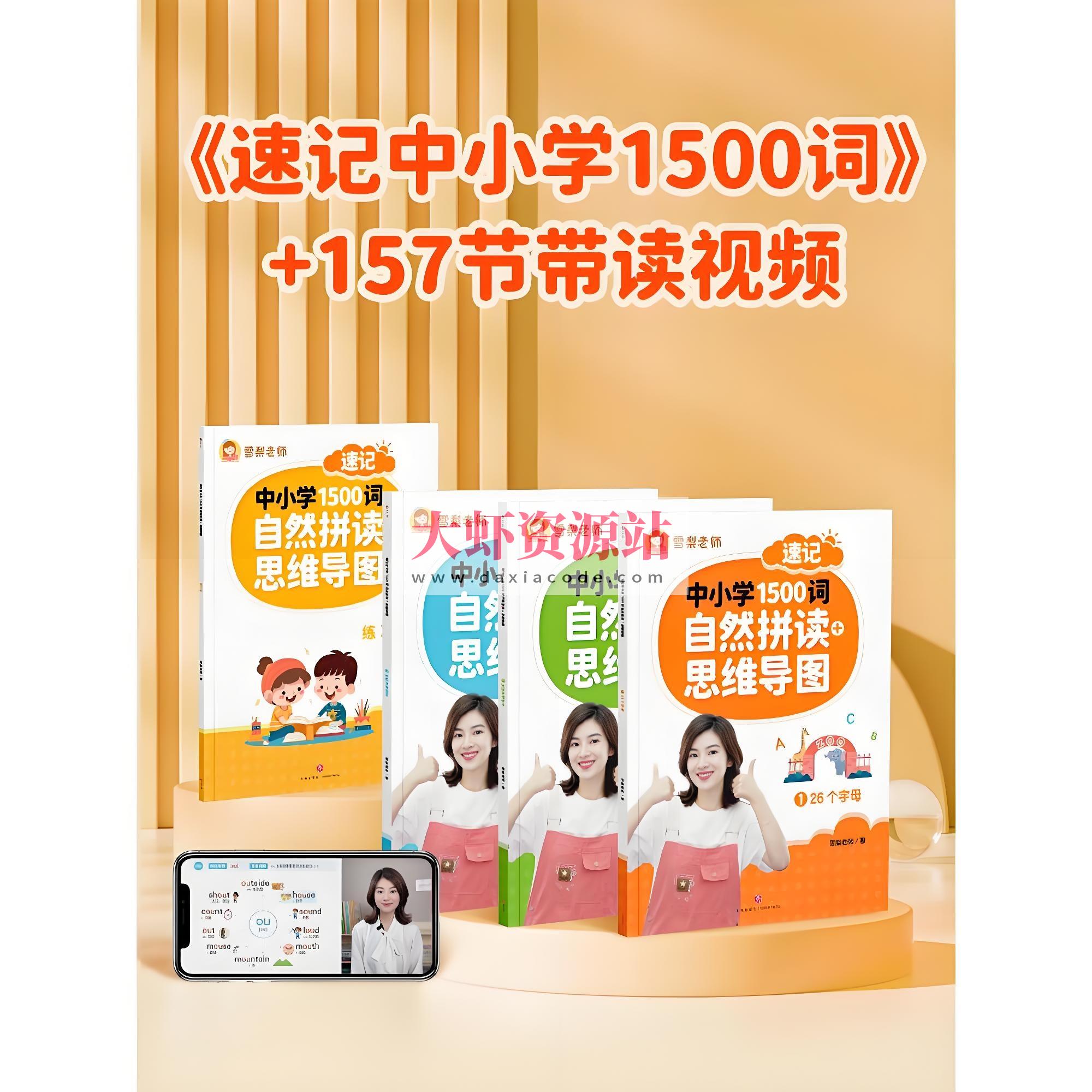 雪梨老师《速记中小学1500词 (视频+PDF) 》