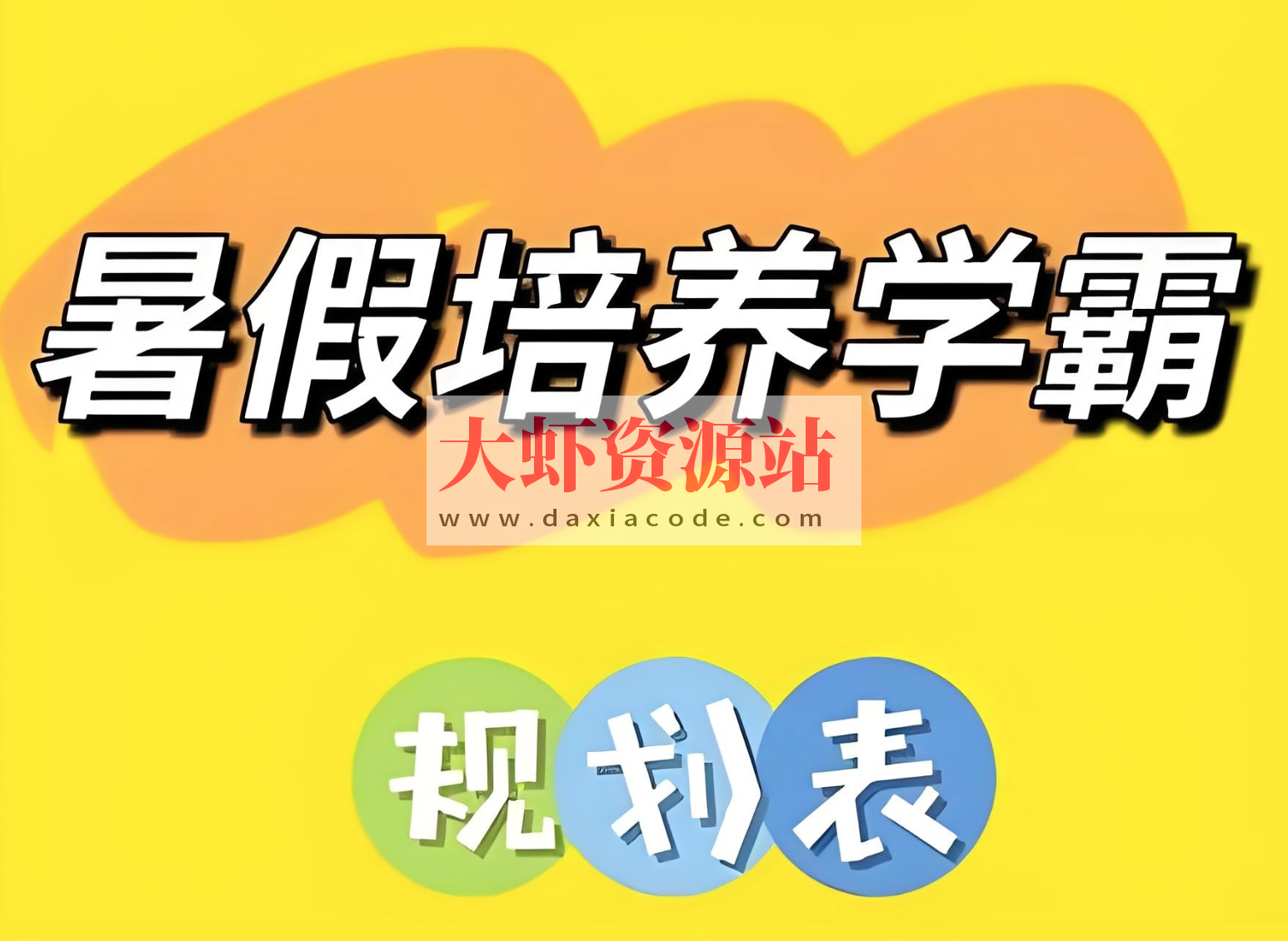 小学暑假培养学霸规划表 (1-6年级)