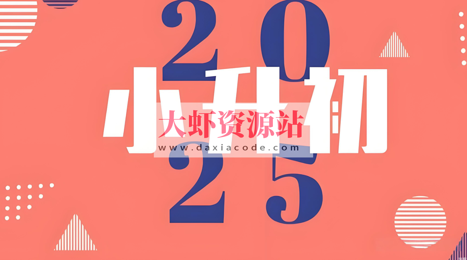 2025小升初学习资料汇总合集