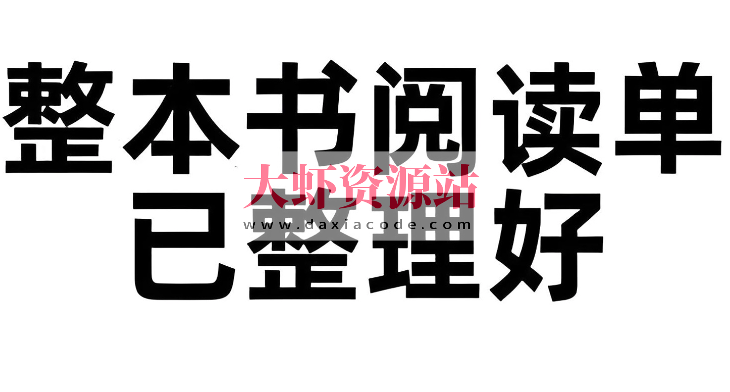 小学初中整本书阅读单 (PDF版)