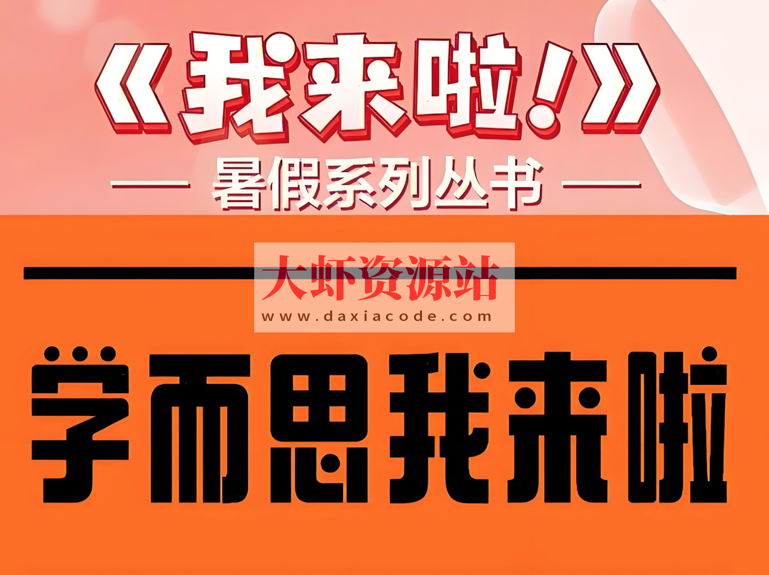 学而思《我来啦·小学生暑假升学衔接 (语数英) 》