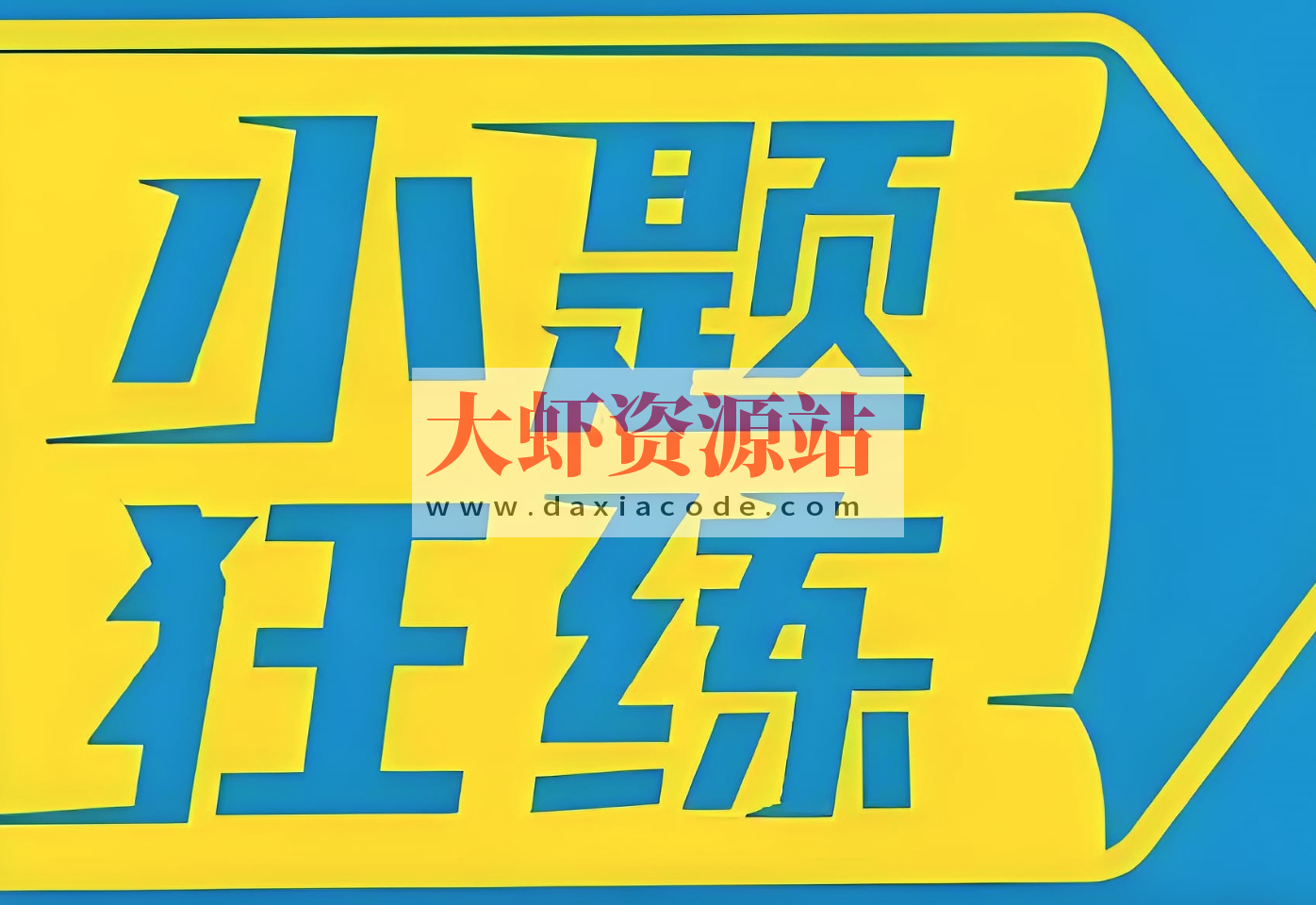 天星教育《金考卷·2026新高考小题狂练 (全9科) 》