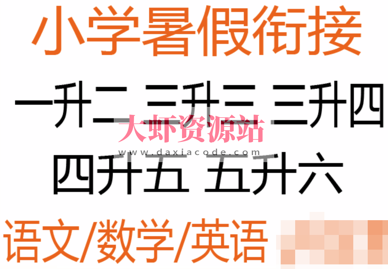 春雨教育《2025小学实验班提优训练·暑假衔接版 (语数英) 》