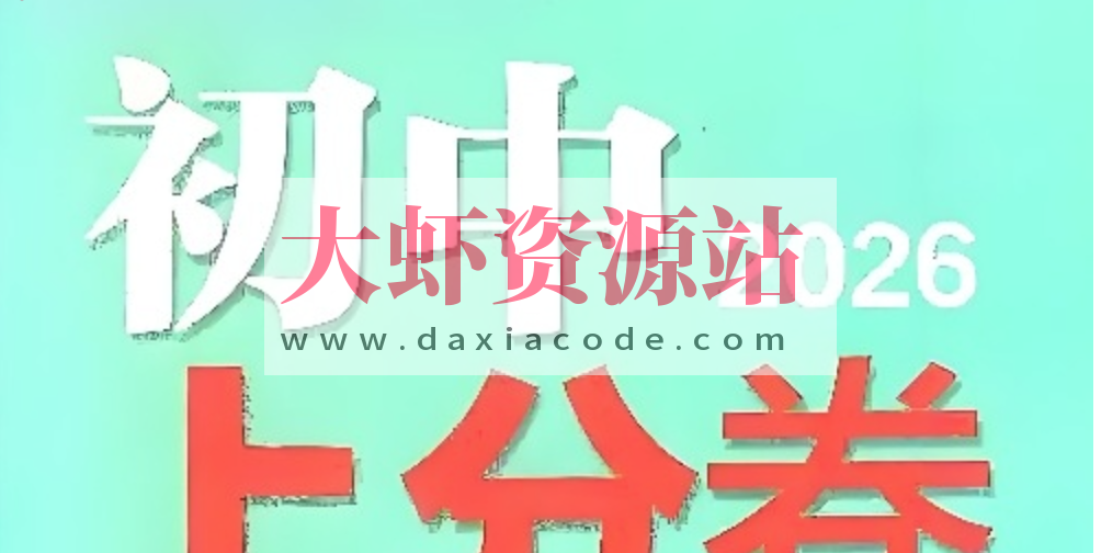 理想树《必刷题系列·2026初中上分卷 (7-9年级上册) 》