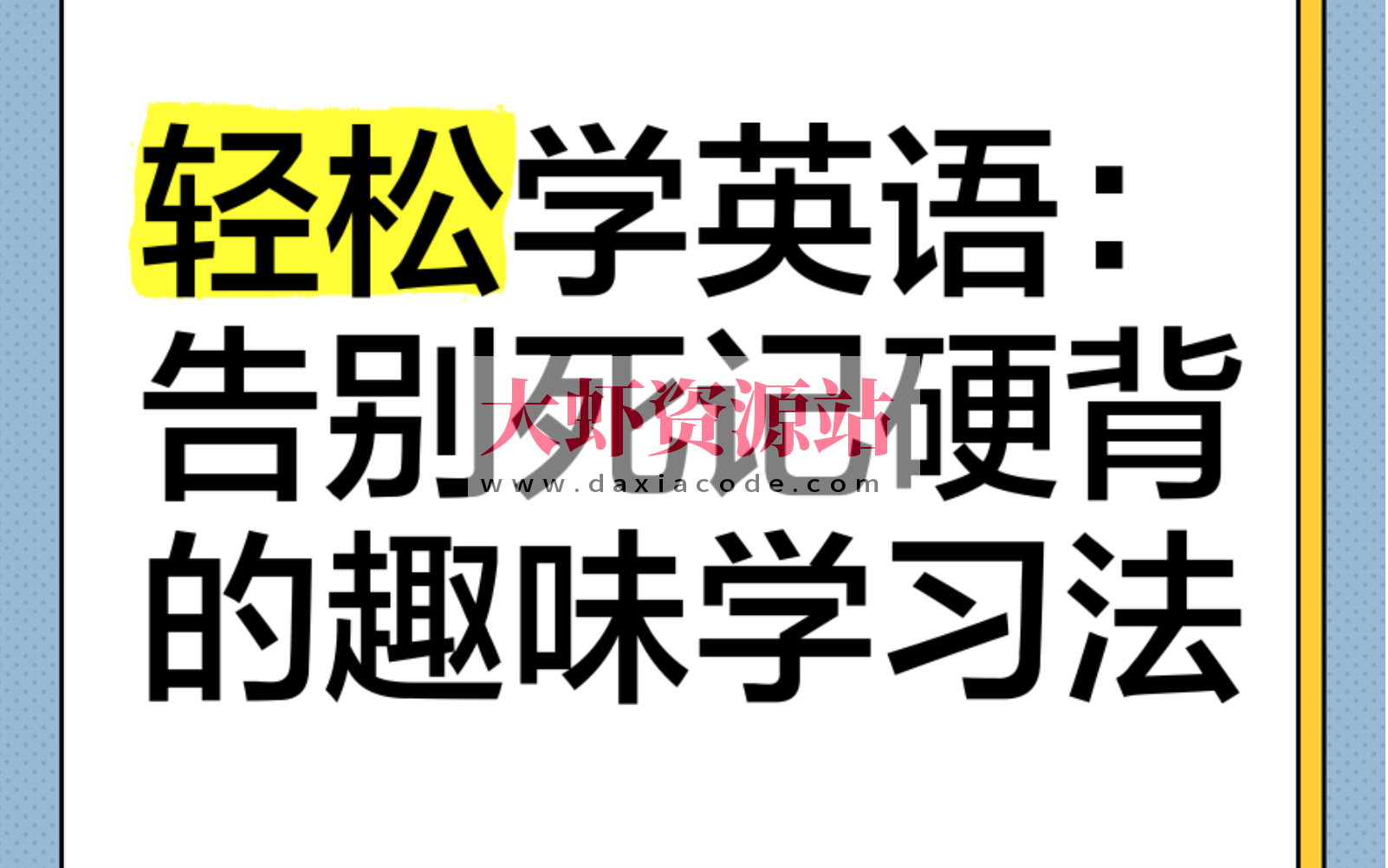 学丞《晓艳英语:小学英语课 (告别死记硬背) 》