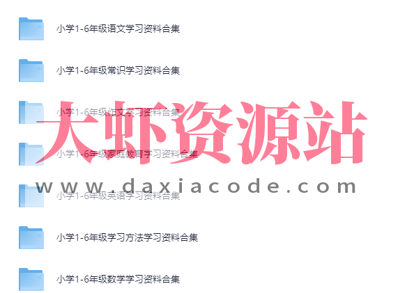 2025抖音最火小学全科全年级资料大全集【超完整版】