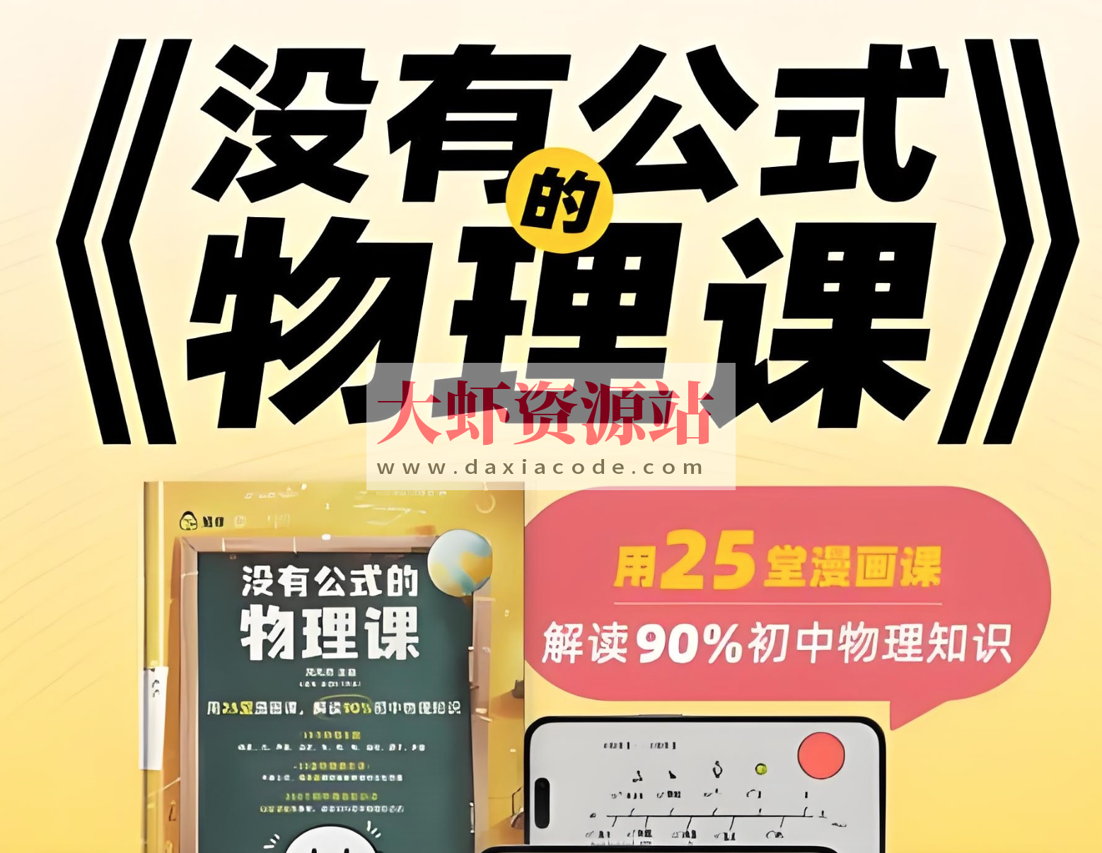 初中物理启蒙《没有公式的物理课 (视频+答案之书) 》