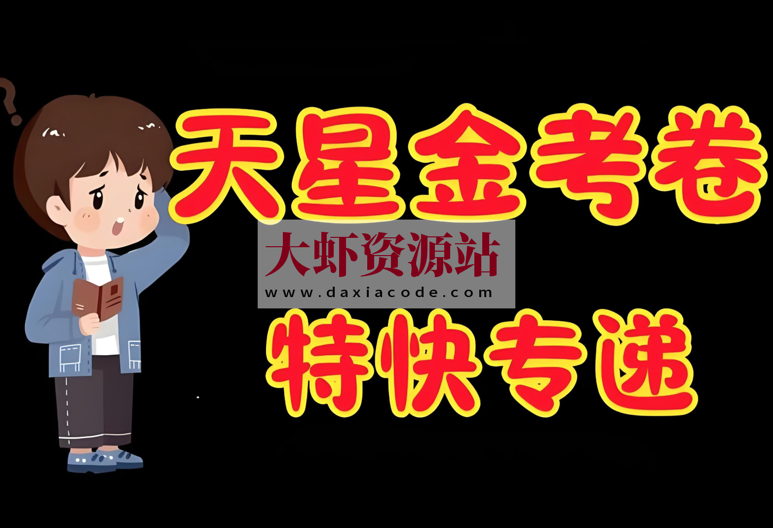 天星金考卷《2026新高考特快专递 (1-3期) 》