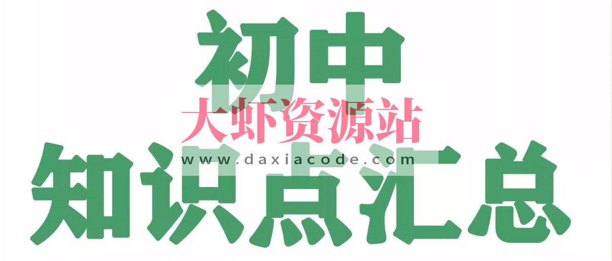 《名师总结》2025年秋初中全科知识笔记