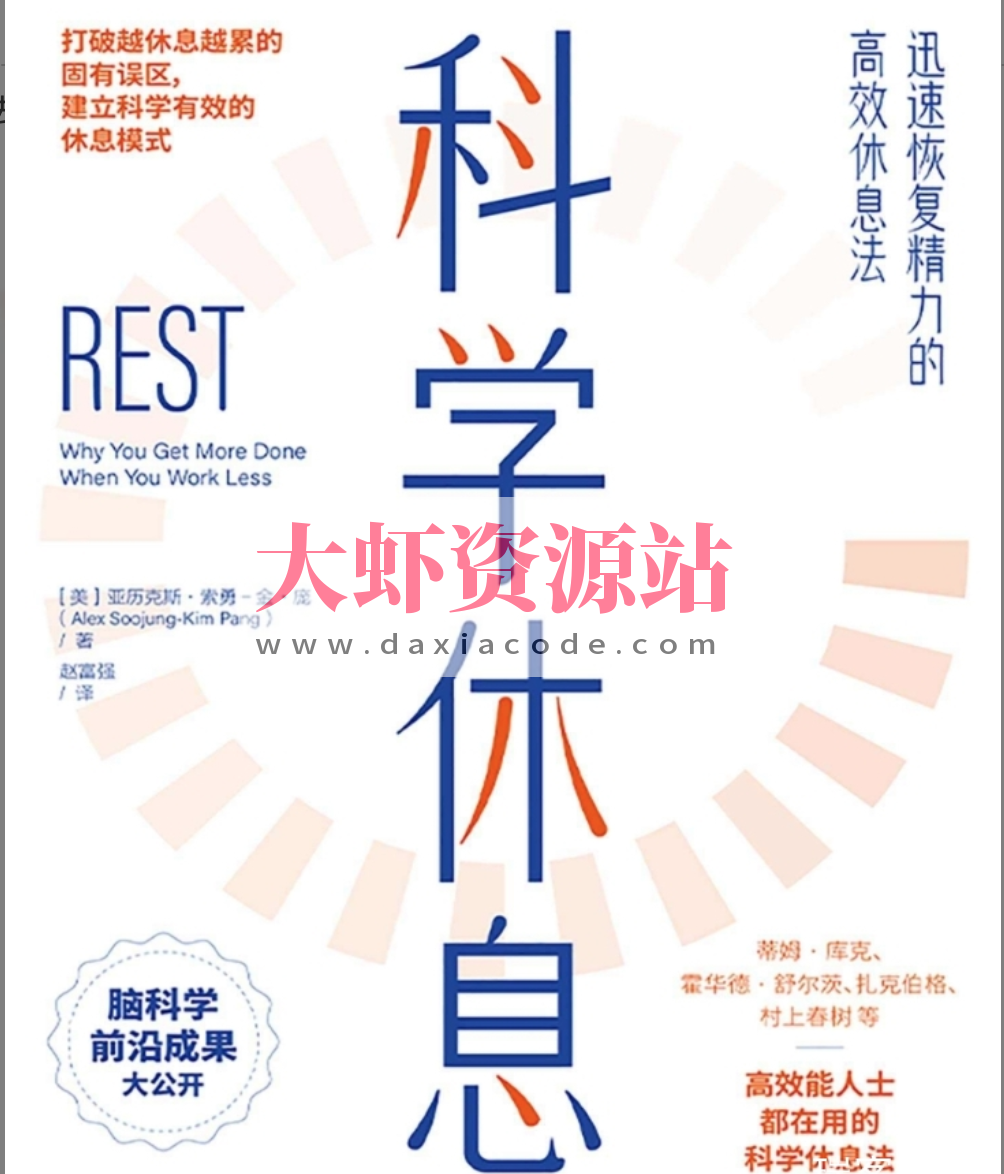 科学休息：迅速恢复精力的高效休息法