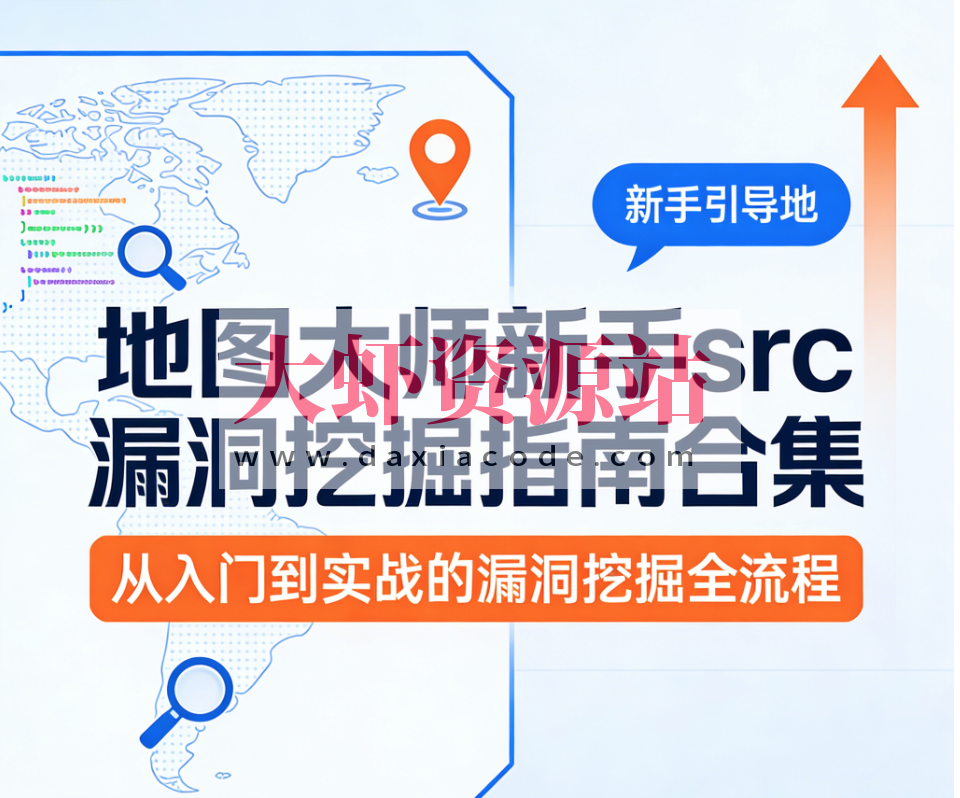 地图大师新手src漏洞挖掘指南合集