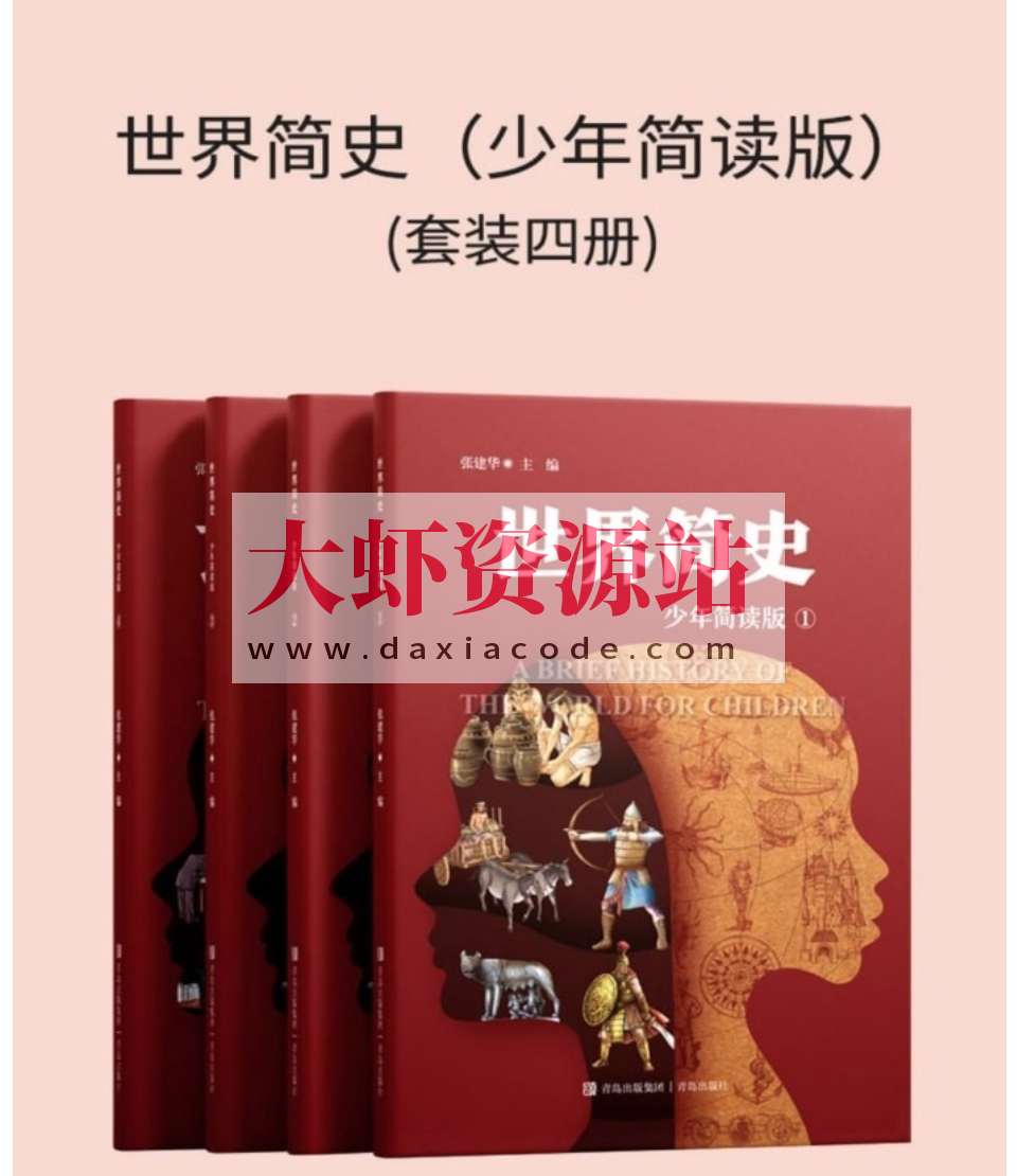 《世界简史 (少年简读版) 》[套装四册]