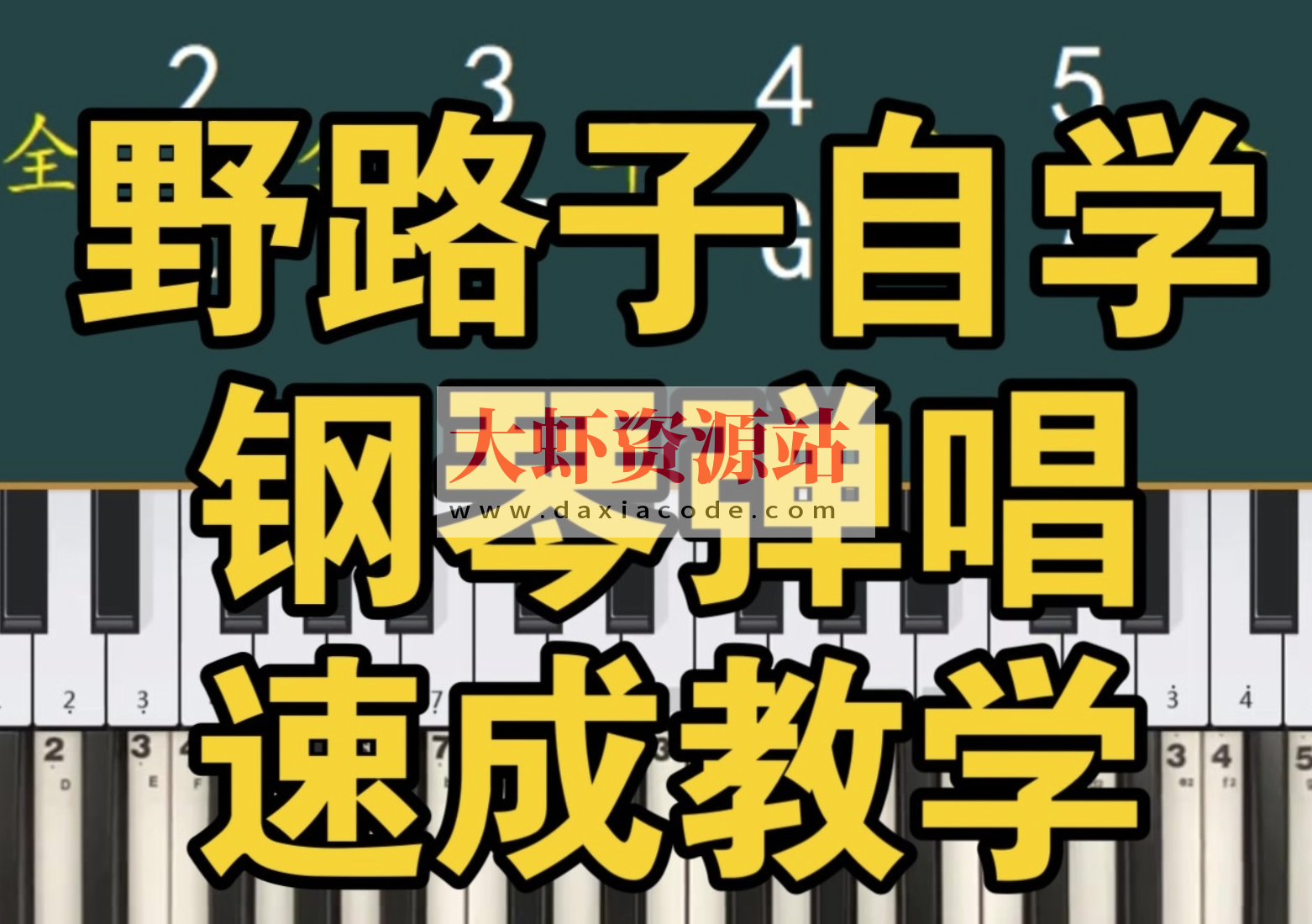野路子《钢琴弹唱100天速成系统课》