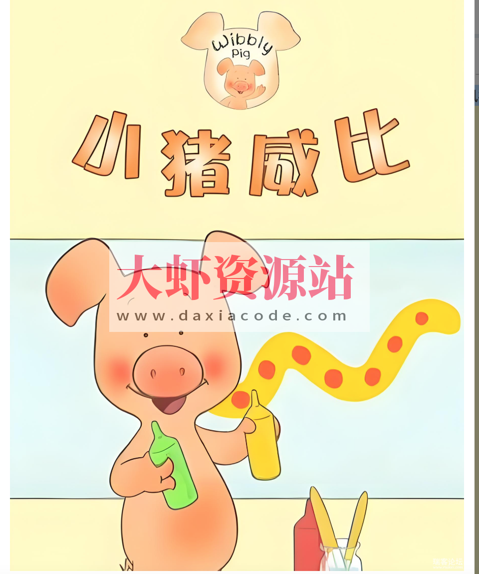 BBC经典益智启蒙动画《小猪威比 Wibbly Pig (中英双版+音频) 》