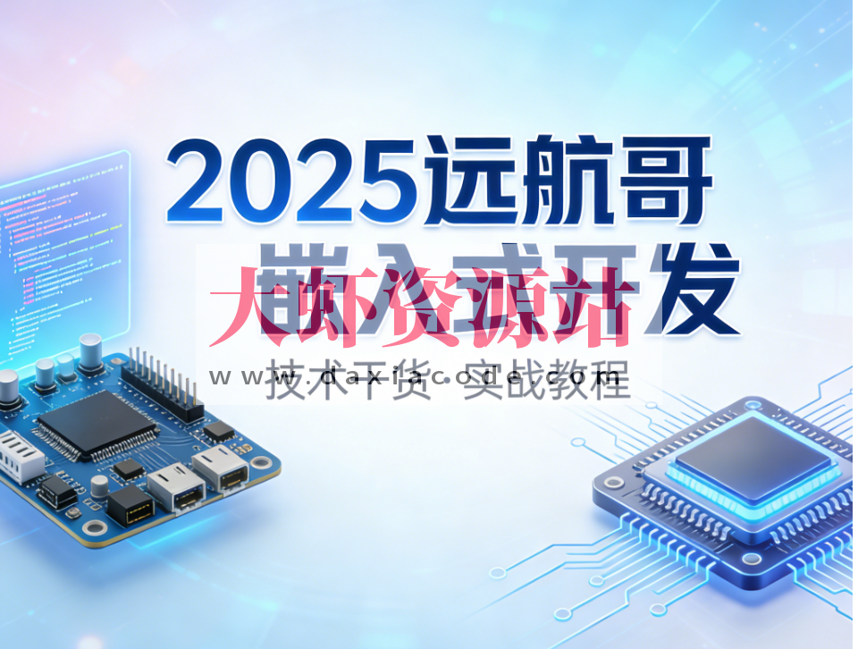 2025远航哥嵌入式开发