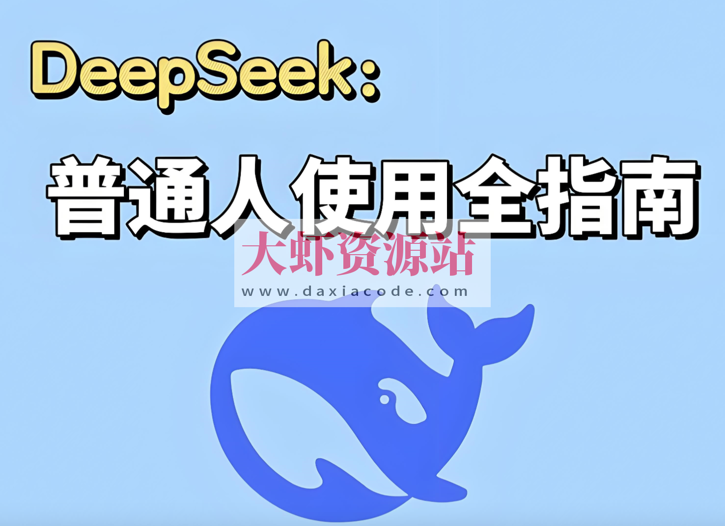 DeepSeek实战手册 (120集)
