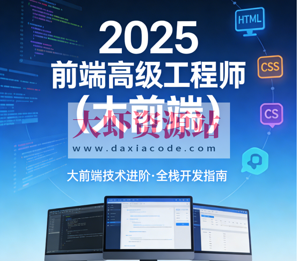 2025前端高级工程师（大前端）