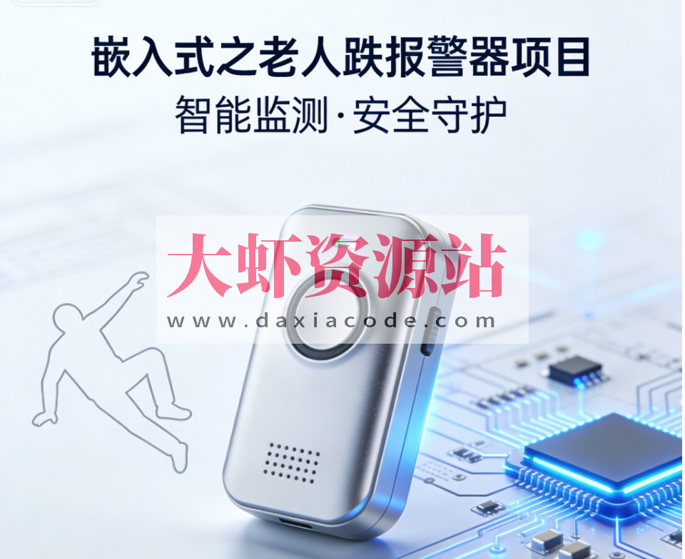 嵌入式之老人跌报警器项目