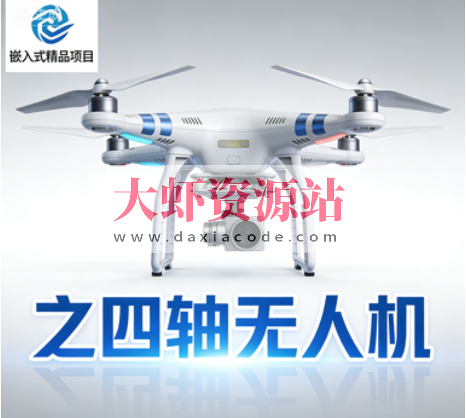 嵌入式精品项目之四轴无人机