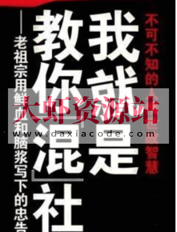 混社会 步入成人世界的生存手段课 学校根本就不会教