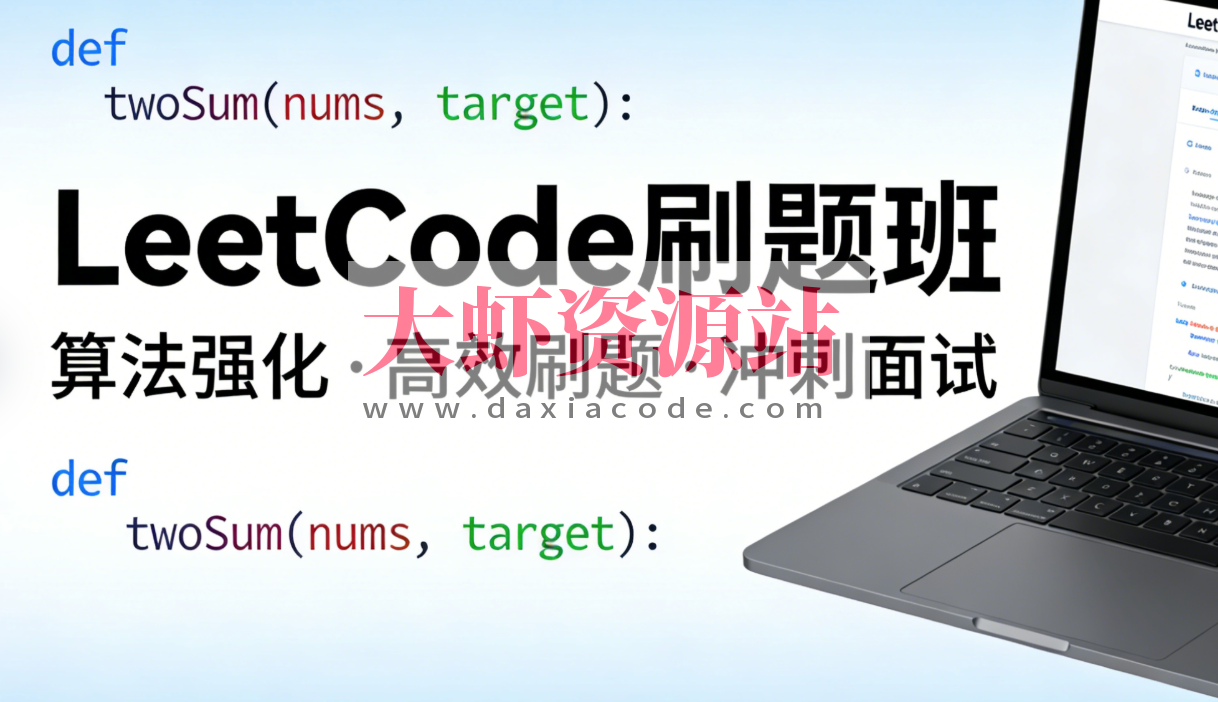 LeetCode刷题班,小象面试算法与数据结构提升教程 价值999元