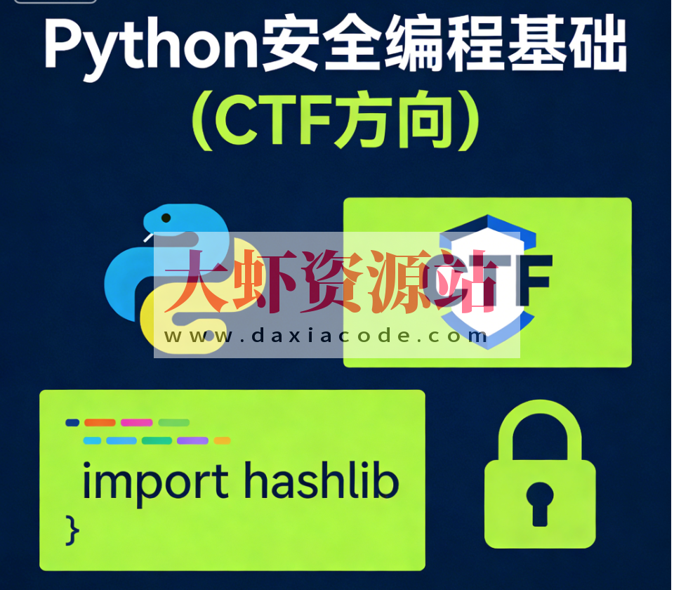 Python安全编程基础（CTF方向）