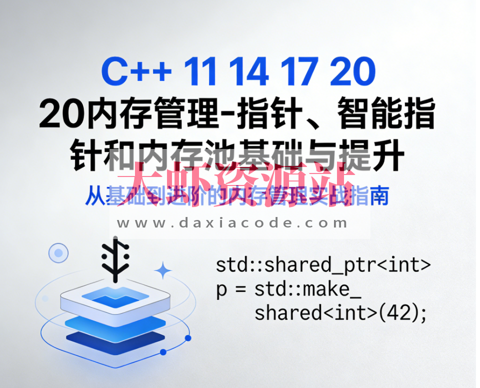 《C++ 11 14 17 20内存管理-指针、智能指针和内存池基础与提升》