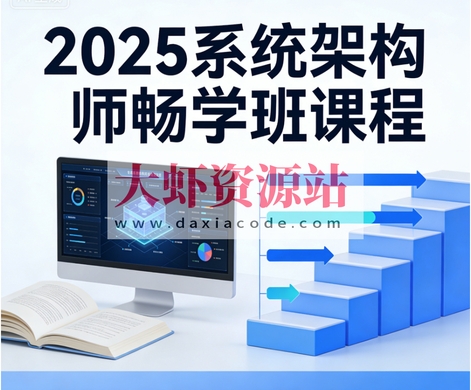 2025系统架构师畅学班课程