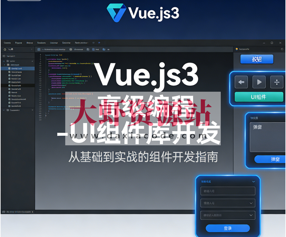Vue.js3高级编程-UI组件库开发