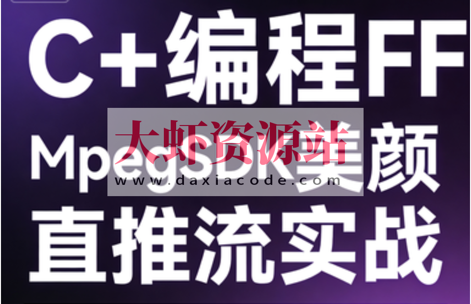 C++编程FFMpegSDK美颜直播推流实战