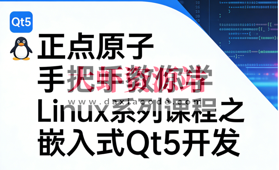 正点原子手把手教你学Linux系列课程之嵌入式Qt5开发 – 带源码课件
