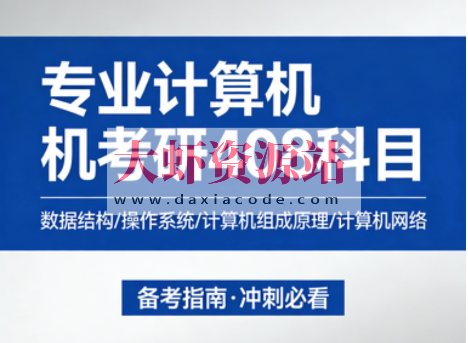 专业计算机考研408科目