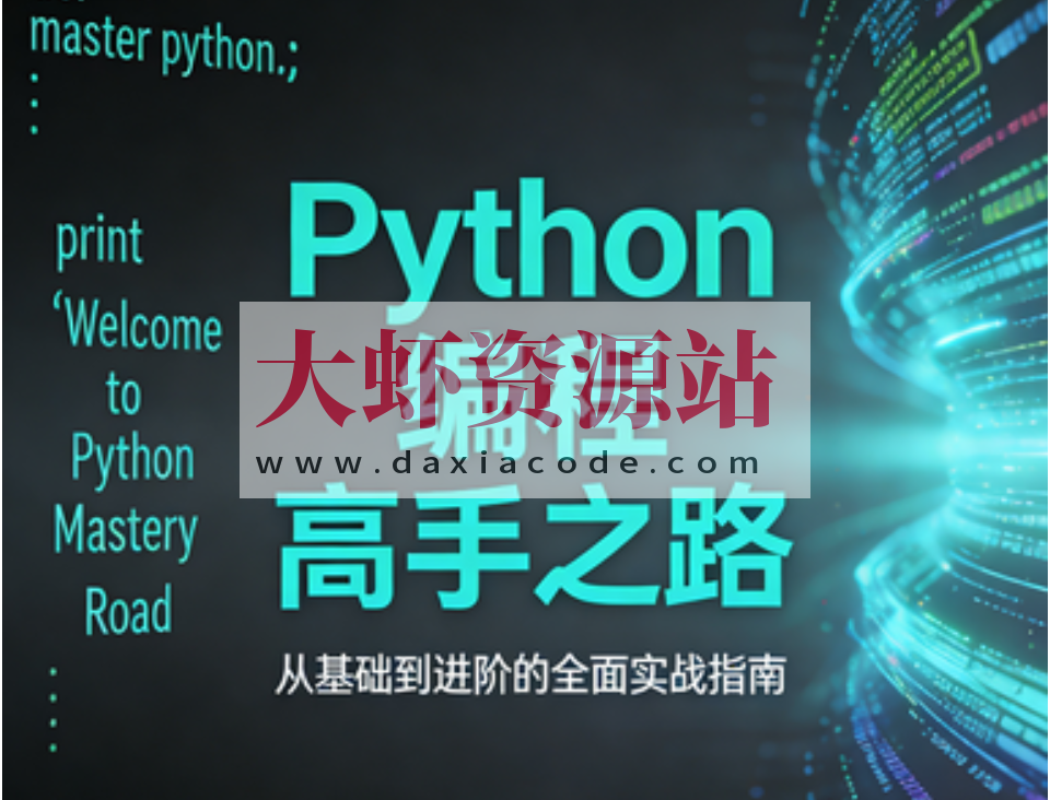 Python编程高手之路