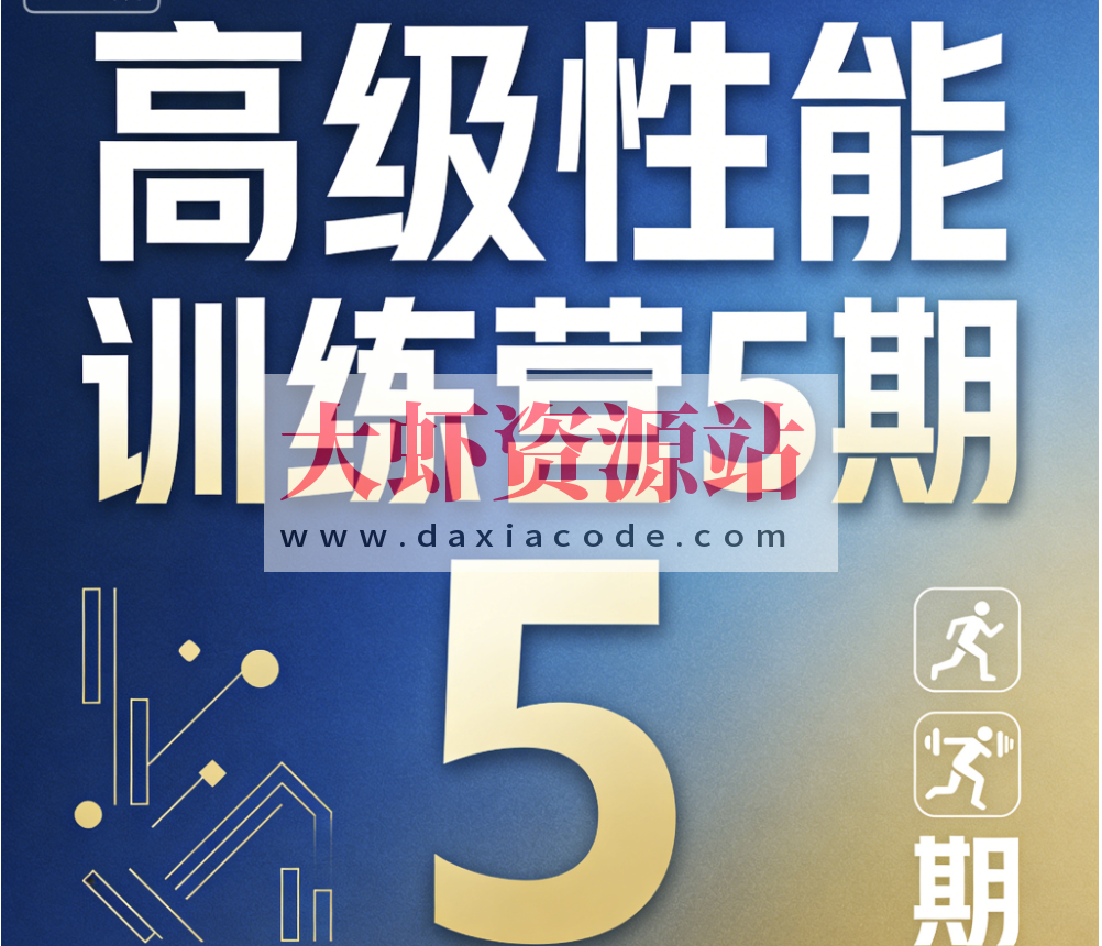 高级性能训练营5期