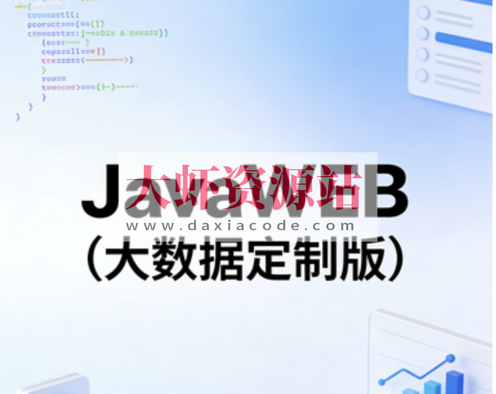 JavaWEB（大数据定制版）