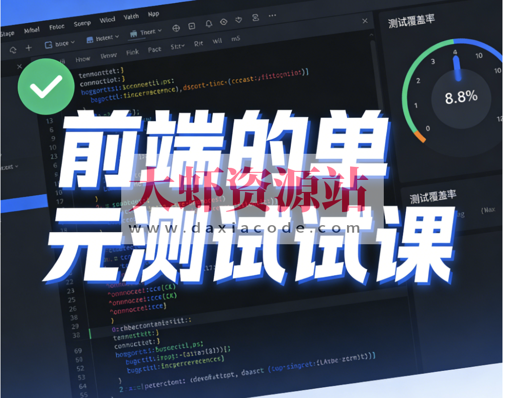 前端的单元测试课 价值599元