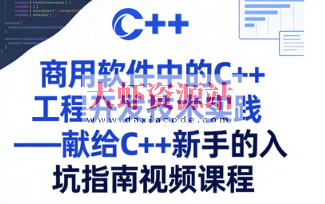商用软件中的C++工程开发技术实践——献给C++新手的入坑指南视频课程