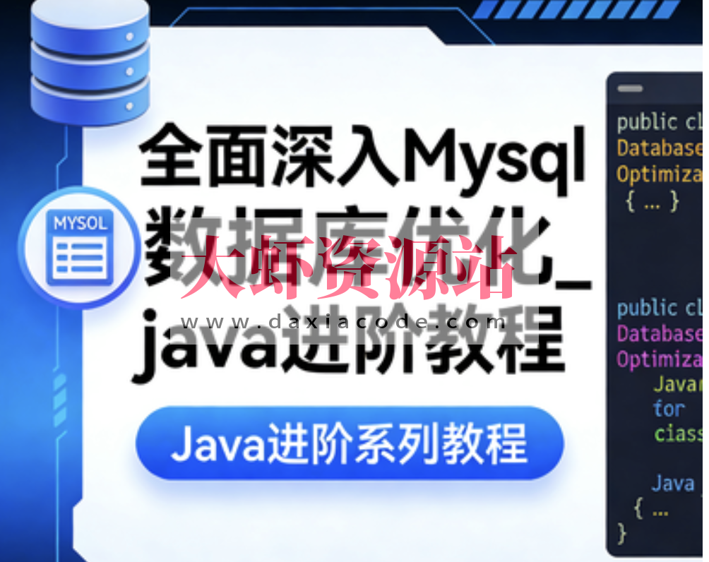 全面深入Mysql数据库优化_java进阶教程