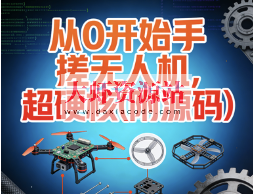 尚硅谷从0开始手搓无人机,超硬核(附源码)