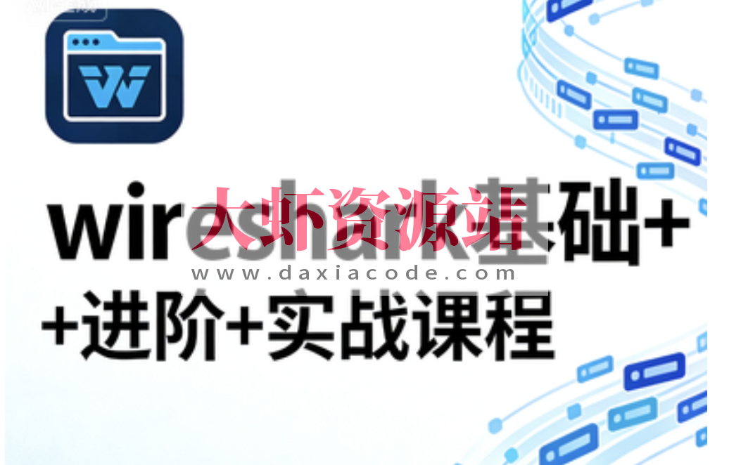 wireshark基础+进阶+实战课程